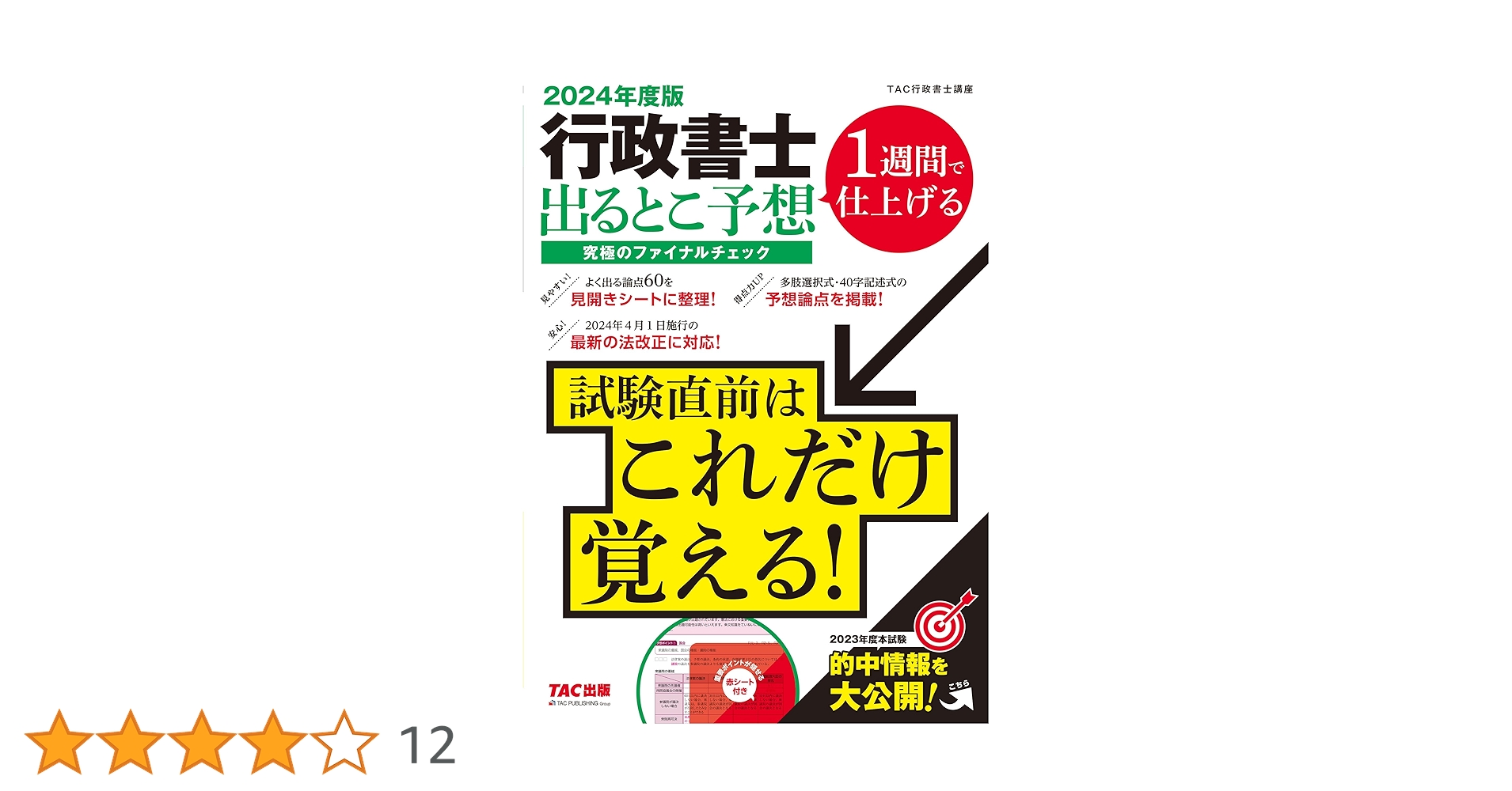 行政書士 出るとこ予想 究極のファイナルチェック 2024年度